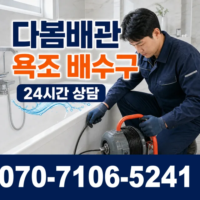 전북 순창군 복흥면 정산길 욕조막힘 상담 이미지 6